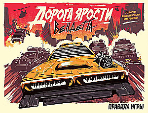 Настольная игра - Дорога Ярости. Вендетта